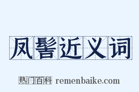 凤髻近义词是什么意思的图片